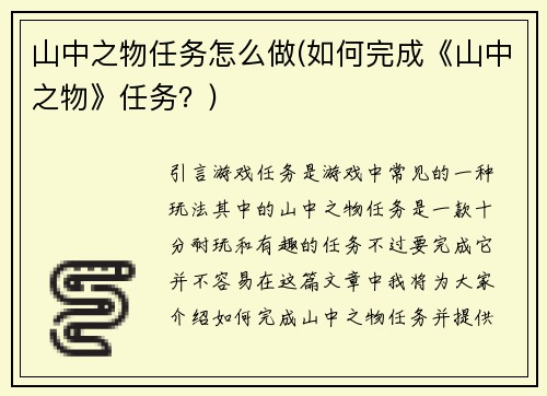 山中之物任务怎么做(如何完成《山中之物》任务？)