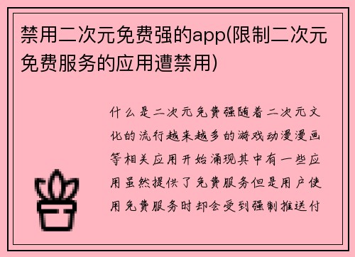 禁用二次元免费强的app(限制二次元免费服务的应用遭禁用)