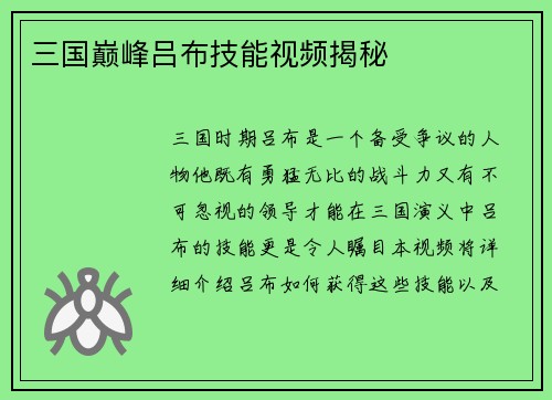 三国巅峰吕布技能视频揭秘
