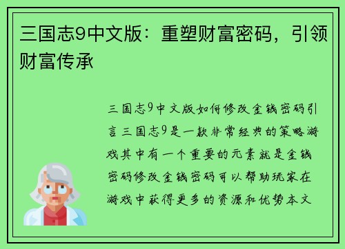 三国志9中文版：重塑财富密码，引领财富传承