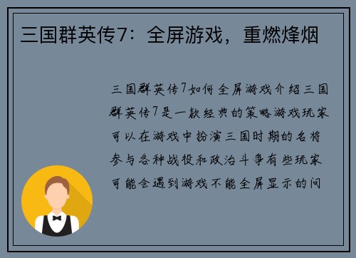 三国群英传7：全屏游戏，重燃烽烟