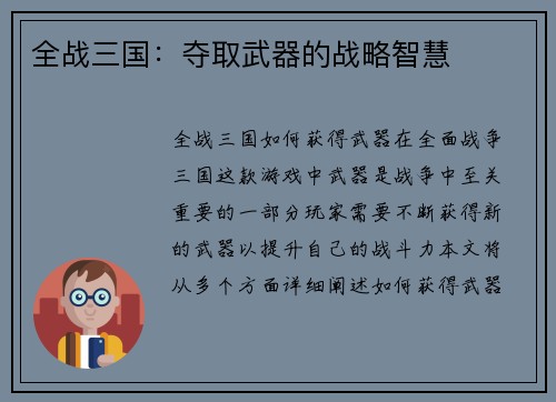 全战三国：夺取武器的战略智慧